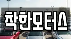 착한모터스
