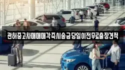 관허중고차매매매각즉시송금당일이전무료출장견적