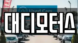 대디모터스