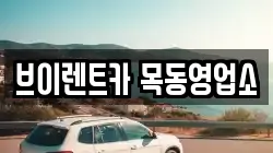 브이렌트카 목동영업소