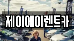 제이에이렌트카