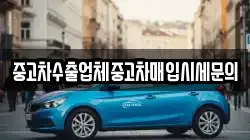 중고차수출업체중고차매입시세문의