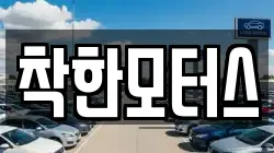 착한모터스