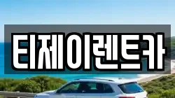 티제이렌트카