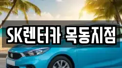 SK렌터카 목동지점