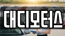대디모터스