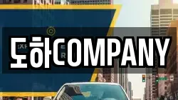 도하COMPANY