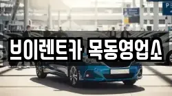 브이렌트카 목동영업소