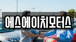 에스에이치모터스