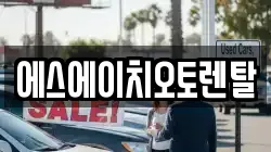 서울특별시 영등포구 양평동2가 렌트카,단기렌트카,장기렌트카,중고차,중고차매매,중고차매입