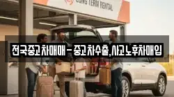 전국중고차매매-중고차수출,사고노후차매입
