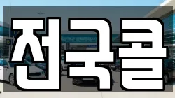 전국콜