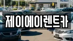 제이에이렌트카