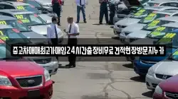 중고차매매최고가매입24시간출장비무료견적현장방문지누카