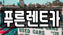 푸른렌트카