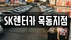 SK렌터카 목동지점