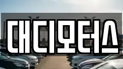 대디모터스