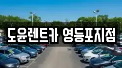 서울특별시 영등포구 양평동3가 렌트카,단기렌트카,장기렌트카,중고차,중고차매매,중고차매입