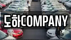 도하COMPANY