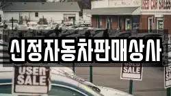 신정자동차판매상사