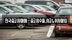 전국중고차매매-중고차수출,사고노후차매입