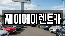 제이에이렌트카
