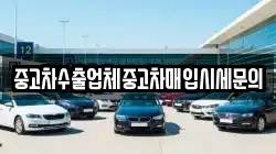 중고차수출업체중고차매입시세문의