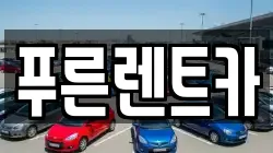 푸른렌트카