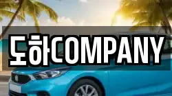 도하COMPANY