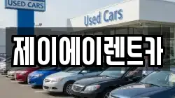 제이에이렌트카