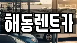 해동렌트카