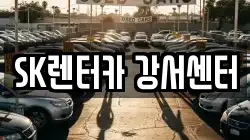 SK렌터카 강서센터