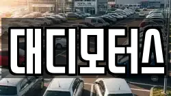 대디모터스