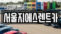 서울지에스렌트카