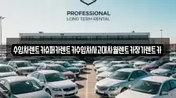수입차렌트카슈퍼카렌트카수입차사고대차월렌트카장기렌트카