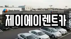 제이에이렌트카