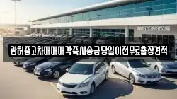관허중고차매매매각즉시송금당일이전무료출장견적