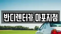 반디렌터카 마포지점