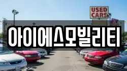 서울특별시 영등포구 양화동 렌트카,단기렌트카,장기렌트카,중고차,중고차매매,중고차매입