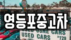 영등포중고차