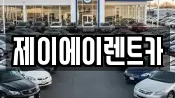 제이에이렌트카