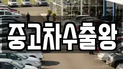 중고차수출왕
