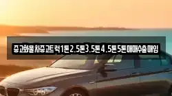 중고화물차중고트럭1톤2.5톤3.5톤4.5톤5톤매매수출매입