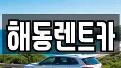 해동렌트카