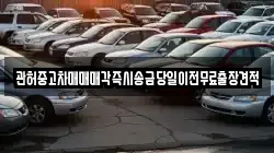 관허중고차매매매각즉시송금당일이전무료출장견적