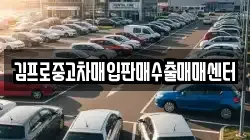 김프로중고차매입판매수출매매센터