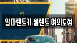 서울특별시 영등포구 여의도동 렌트카,단기렌트카,장기렌트카,중고차,중고차매매,중고차매입