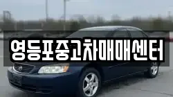 영등포중고차매매센터