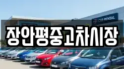 장안평중고차시장