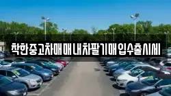착한중고차매매내차팔기매입수출시세